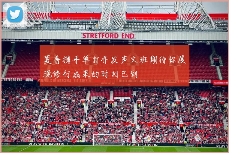 夏普携手单打乔发声文班期待你展现修行成果的时刻已到