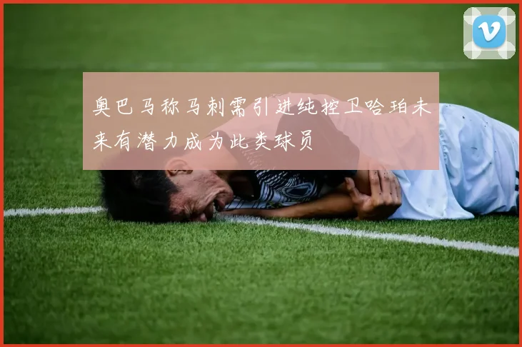 奥巴马称马刺需引进纯控卫哈珀未来有潜力成为此类球员