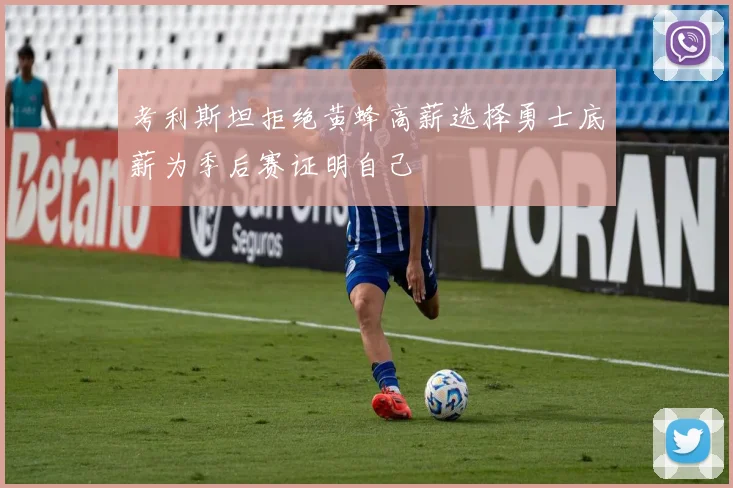 考利斯坦拒绝黄蜂高薪选择勇士底薪为季后赛证明自己
