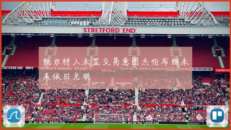 凯尔特人未显交易意图杰伦布朗未来依旧光明