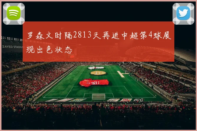 罗森文时隔2813天再进中超第4球展现出色状态