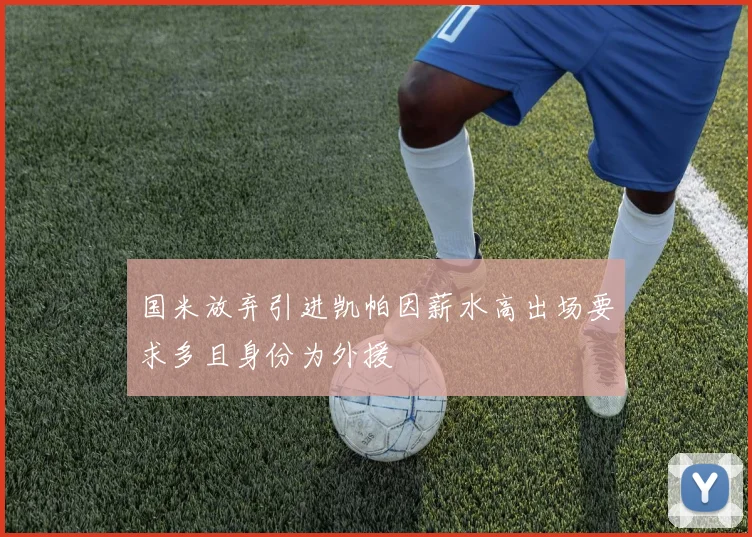 国米放弃引进凯帕因薪水高出场要求多且身份为外援
